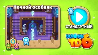 Ночной особняк #2 - Bloons TD 6 (Средний - Стандартный)