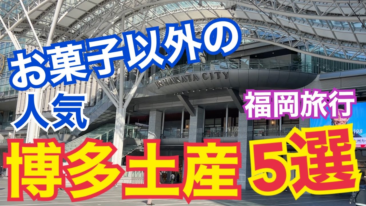 福岡旅行 人気の博多土産5選 Youtube