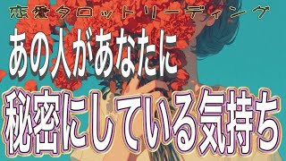 【曖昧な関係性🥀相手の気持ち】片思い複雑恋愛タロットカードリーディング💫個人鑑定級占い🔮