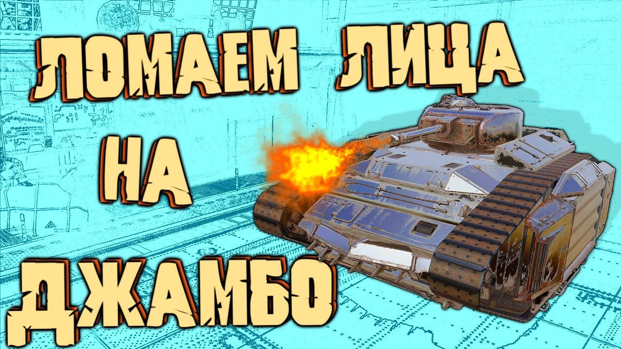 Катаем группой на ДЖАМБО / Кроссаут Мобайл очень интересная башенная ...