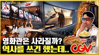 역사를 바꿔놓고 역사 속으로 사라질까?.. CGV 이야기 / 소비더머니