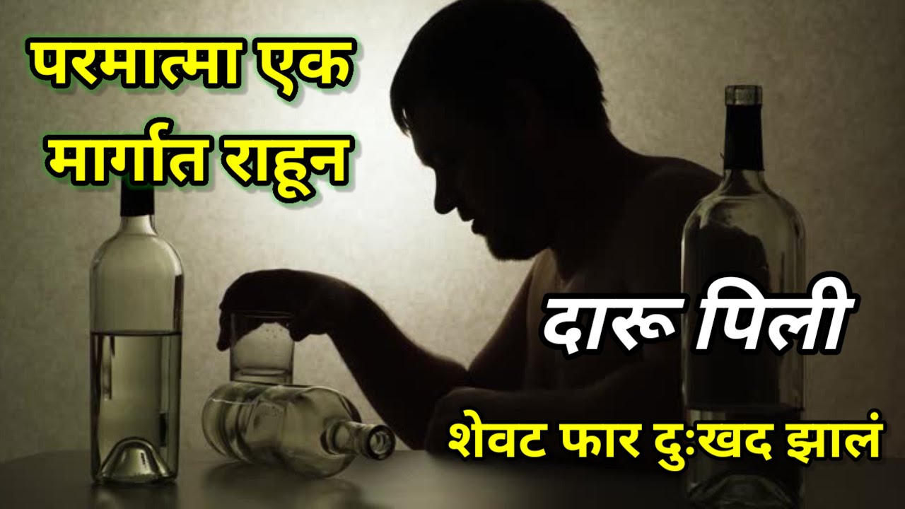 🔥 “परमात्मा एक मार्गात राहून दारू पिली… शेवट भयंकर झाला 😢”| Parmatma ek Margat Rahun Daru pili...?