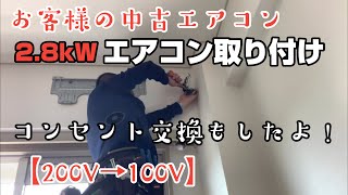 エアコン取り付け【お客様支給エアコン】2.8kWのエアコン工事してきました! コンセントも交換したよ！