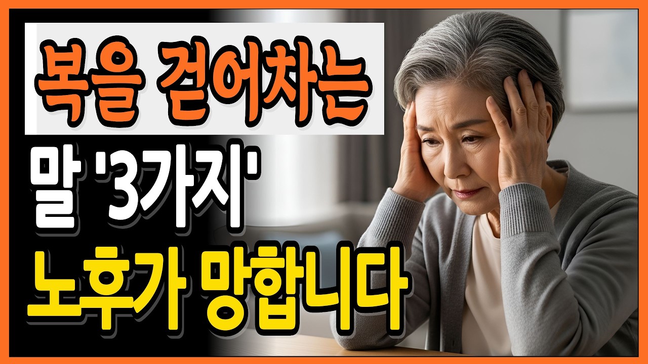 60대 이상이 절대 입 밖에 내면 안 되는 말 3가지