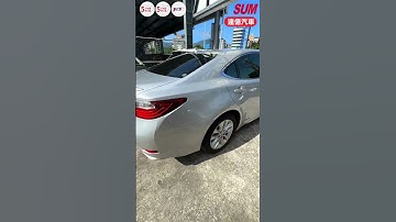 【SUM中古車】LEXUS ES 2014年 #lexus #達億 #sum #士林北投 #達億汽車