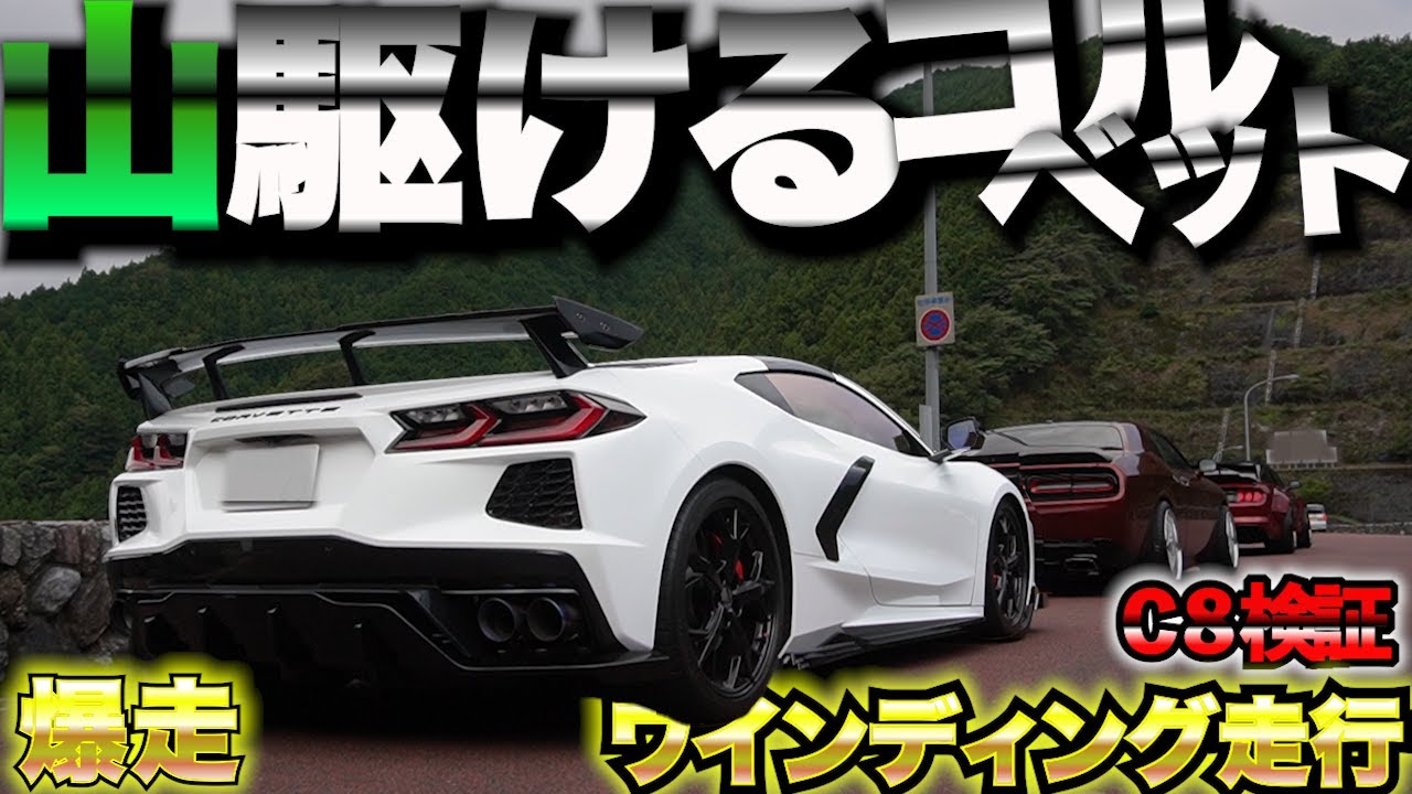【峠走行】サウンドが完全中毒性・C8コルベットを山で走ったら楽しすぎてやばかった・・・ヘッドフォン/イヤフォン推奨