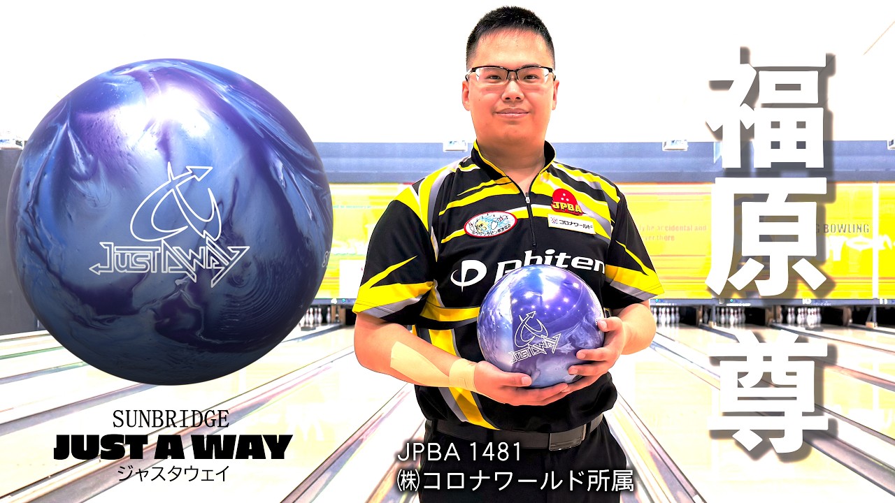 Pro Fukuhara Takeru] Justaway Ball Bowling Video | Two-Handed
