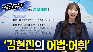 약점있는 사람들 어서오세요 자주 틀리는 어법·어휘만 골라 잡는다! ‘김현진의 어법·어휘'ㅣ2027 약점공략📚ㅣ#ebsi