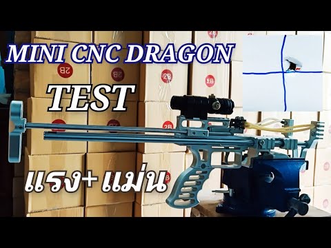 TEST-MINI-CNC-DRAGON-แรง แม่น-