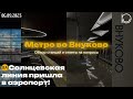 Первая станция в аэропорту! | Метро во Внуково | Обзор новых станций и ответы на вопросы