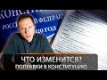 Поправки в Конституцию РФ 2020 | Какие изменения хотят внести? #1