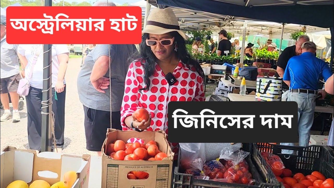 অস্ট্রেলিয়ার হাটে কি সব কিছুই সস্তা, কি কি কিনলাম জিনিসের দাম | Country Markets in Australia