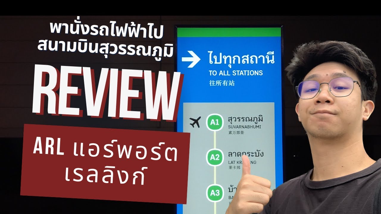 พานั่งแอร์พอร์ตเรลลิ้งก์ ARL ไปสนามบินสุวรรณภูมิ | พานั่ง EP.9 - YouTube