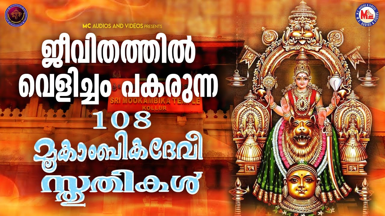 ജീവിതത്തിൽ വെളിച്ചം പകരുന്ന മൂകാംബിക സ്തുതികൾ|Devi Songs Malayalam | mookambika devi songs malayalam