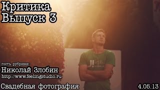 Критика... Выпуск 3... Свадебная фотография by Н.Злобин Критика... Выпуск 3... Свадебная фотография by Н.Злобин