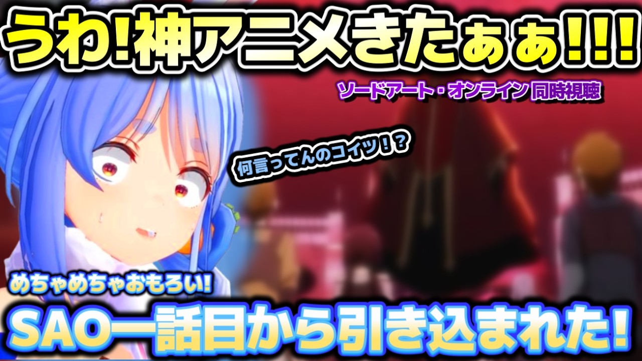 このゲームヤバすぎ!?SAO同時視聴で1話目から神アニメ判定が出るほど世界観に引き込まれてしまうぺこらちゃん【ホロライブ切り抜き動画】