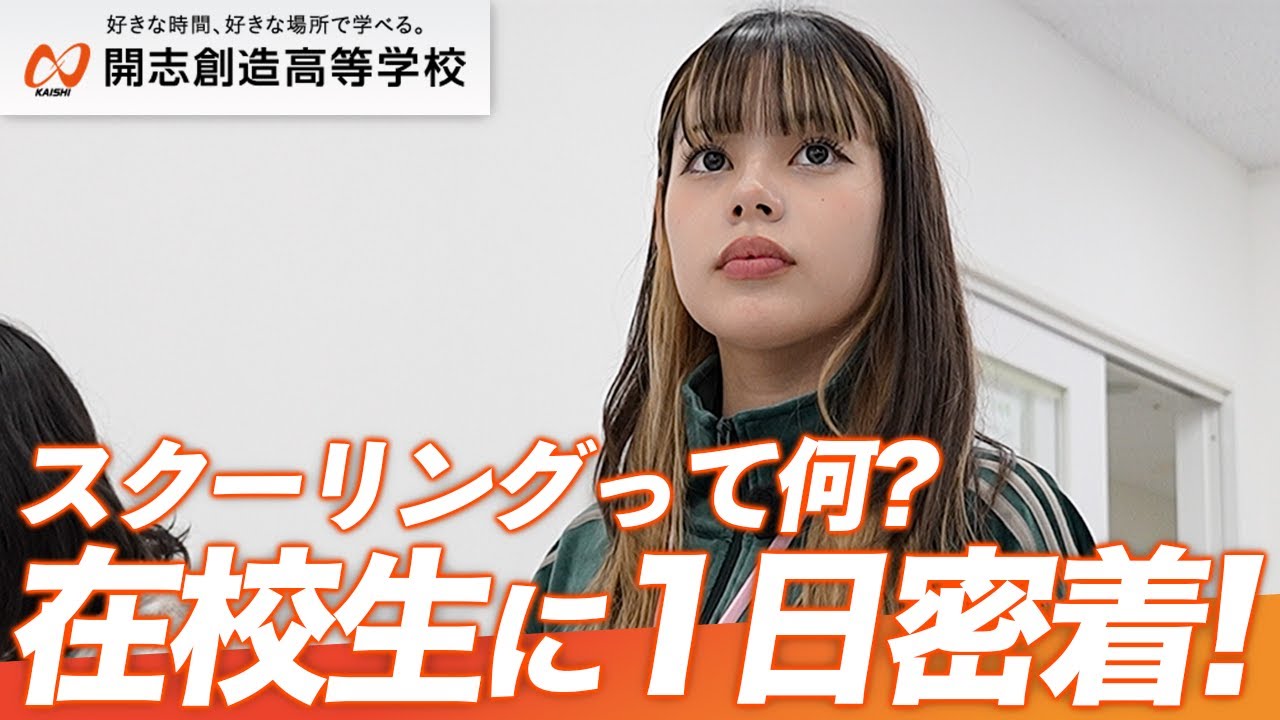 開志創造高校レインボースクーリングに密着！【広域通信制】【年8日の登校】【キャリア教育】