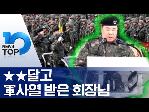 ★★달고 軍사열 받은 회장님