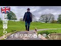 【英国暮らし】イギリスの春を歩く/鶏むね肉でミラノ風カツレツ/チキンミラネーゼ/茄子入りプッタネスカ/ボーダーテリアと暮らす