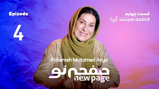 Episode 4, Fatemeh Motamed Arya, (SUB) | مسترکلاس بازیگری فاطمه معتمد آریا | New Page - صفحه نو 🎭