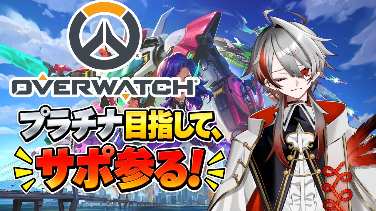 【OW】プラチナめざしてぼっちサポが頑張ります!