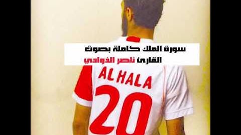 سورة الملك بصوت القارئ ناصر الذوادي