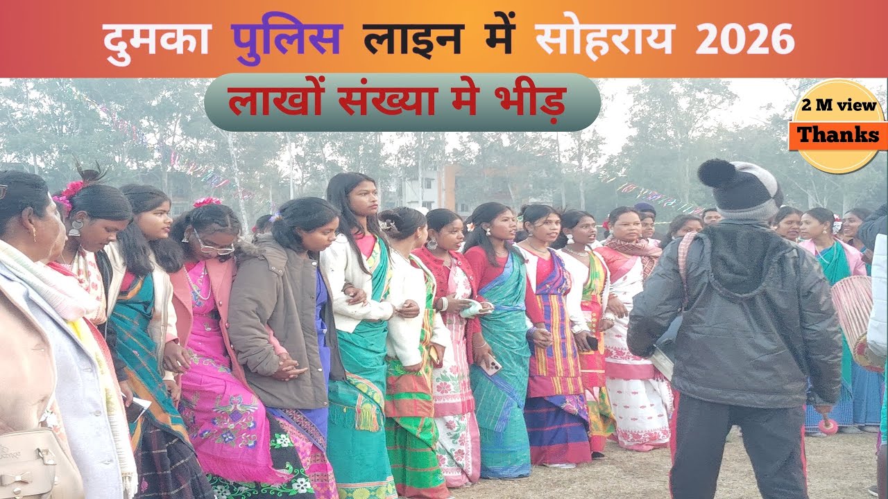 Dumka Police Line Sohrai 2026 // दुमका पुलिस लाइन में सोहराय परब // Dumka Sohrai 2026 // police line
