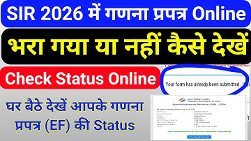 SIR 2026 में गणना प्रपत्र (EF) की Online Status कैसे Check करें, बीएलओ गणना प्रपत्र ऑनलाइन किया ?