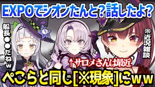 【ホロライブ】マリン船長が休止中のシオンとイチャイチャ,ぺこらと同じ現象のサロメ嬢に困惑ｗ/近況雑談まとめ【切り抜き/宝鐘マリン/紫咲シオン/壱百満天原サロメ】