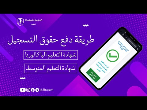 كيفية دفع حقوق التسجيل في امتحاني شهادة التعليم المتوسط والباكالوريا