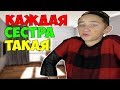 КАЖДАЯ СЕСТРА ТАКАЯ КАЖДАЯ СЕСТРА ТАКАЯ