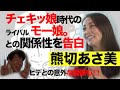 【深掘りペナルティ】熊切あさ美登場!!チェキッ娘時代の話から、口説かれた人物までいろいろお話し聞きました!!