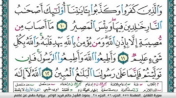 سورة التغابن مكتوبة حاتم فريد الواعر برواية حفص عن عاصم