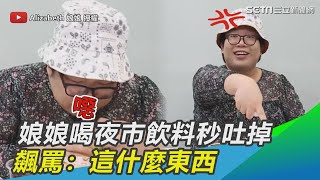 網紅娘娘喝台灣夜市飲料「秒作嘔吐掉」　飆罵：這什麼東西｜三立新聞網 SETN.com