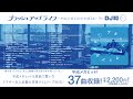 「ブラッシュアップライフ ~平成の答え合わせMIX~ By DJ和」ダイジェスト映像