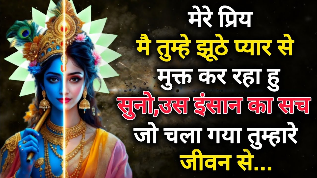 ||मेरे प्रिय|| मै तुम्हे झूठे प्यार से मुक्त कर रहा हु,सुनो उस इंसा..||lord Krishna divine message