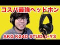 【コスパ抜群】動画編集に使う最強ヘッドホンを購入！AKG K240 STUDIO-Y3！【レビュー】