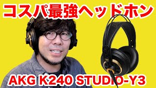 【コスパ抜群】動画編集に使う最強ヘッドホンを購入！AKG K240 STUDIO-Y3！【レビュー】