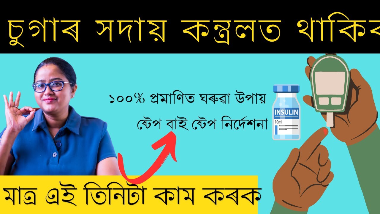 Diabetes Control Tips: 3 Home Remedies for Diabetes || চুগাৰ সদায় কন্ত্রল কৰিবলৈ এই তিনিটা কাম কৰক