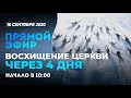 ВОСХИЩЕНИЕ ЦЕРКВИ ЧЕРЕЗ ЧЕТЫРЕ ДНЯ | Виктор Томев & Юрий Анищенко | 16 Сентября, 2020