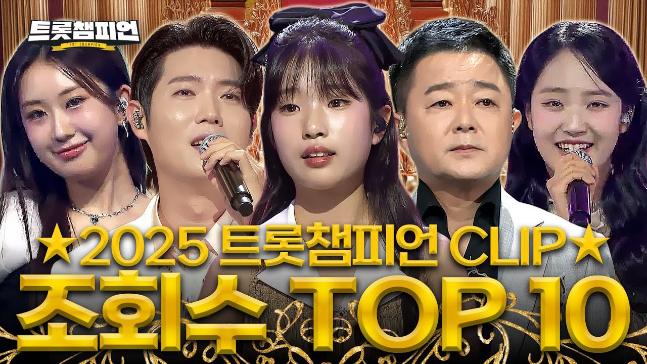 [TOP 10] ✨2025 트롯챔피언 조회수 TOP 10✨ 2025년을 빛낸 트롯 모음📁ㅣ