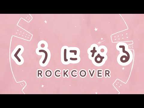 【『くうになる』/ feat. 初音ミク ＆ 可不】可愛いのに激しいROCKCOVER！