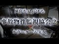 【Re：日本事故物件監視協会2】今話題の実際に存在する事故物件ホラーゲーム #shorts