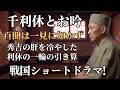 【百聞は一見に如かずの由来】伝説の朝顔茶会、秀吉 vs 千利休、二つの強烈な個性がどのように交わり、戦国の歴史を動かしたのか?