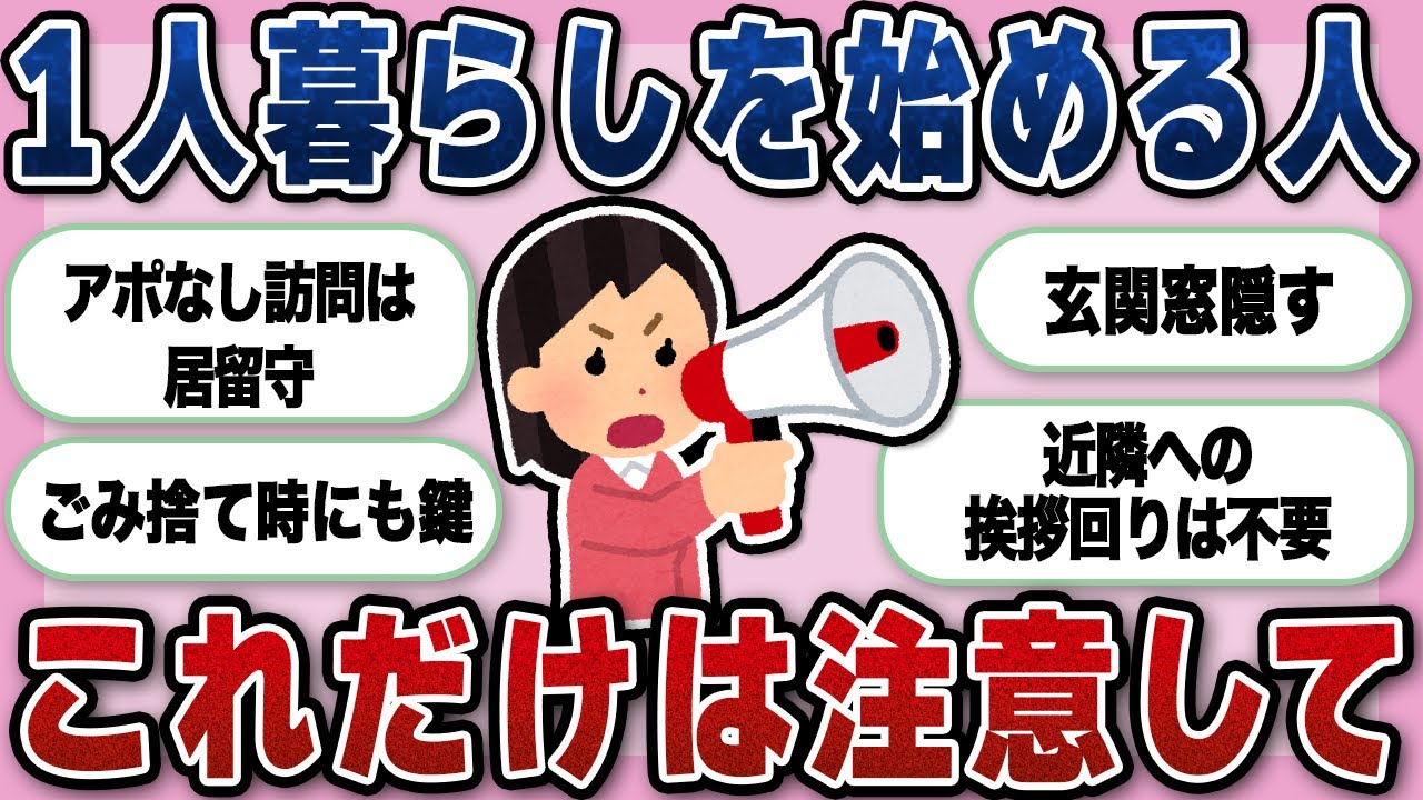 【有益】一人暮らしはじめるんだけど注意事項があったら教えて【ガルちゃん】