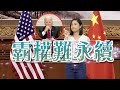 【on.cc東網】東網評論：美對華戰略誤判　欲遏制力不從心