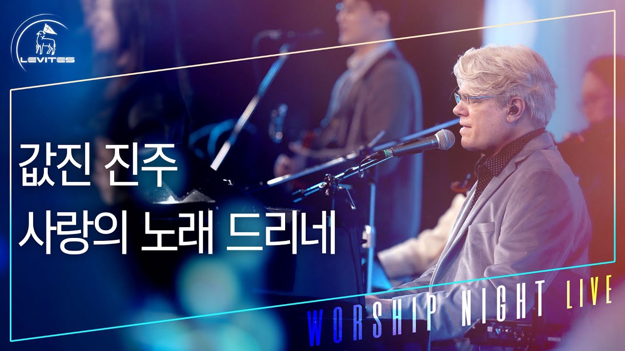 값진 진주 · 사랑의 노래 드리네 (주의 사랑의 품에) | 스캇 브래너 & 리바이츠 | 워십나잇