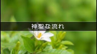 Video thumbnail of "詩歌・讃美歌『神聖な流れ』(日本語補充404番）"