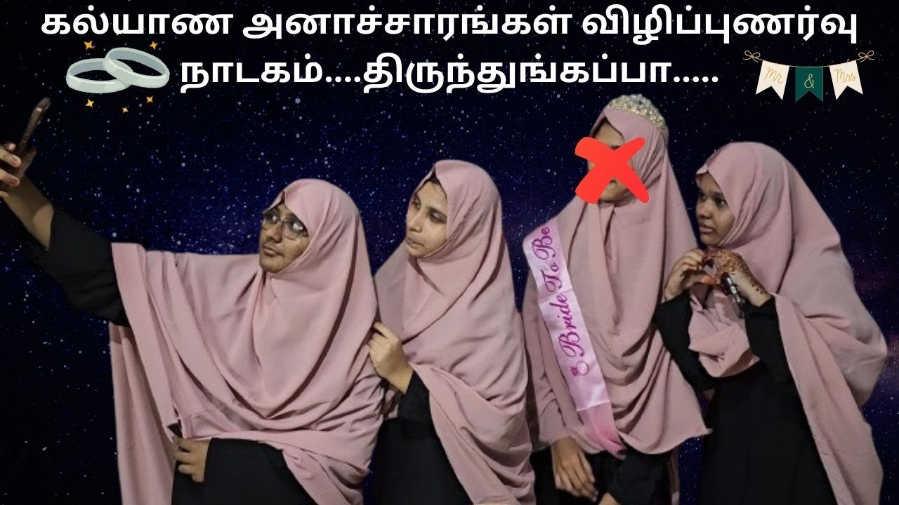 கல்யாண அனாச்சாரங்கள் விழிப்புணர்வு நாடகம் திருந்துங்கப்பா...#fathimasabarimala