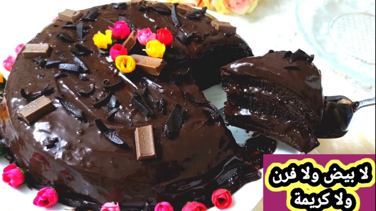 الذ كيكة شوكلاتة بدون بيض ولا فرن ولا خلاط وبكريمة شوكلاتة اقتصادية رهيبة بدون كريمة سائلة أو شانتيه